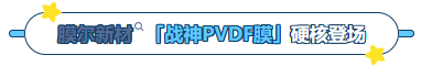 ga黄金甲娱乐平台网站产品推荐：膜尔新材战神级PVDF膜—0.45μm精准孔径狙杀各类蛋白，背景纯净如冰川