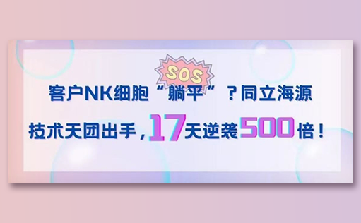 客户NK细胞“躺平”？ga黄金甲娱乐平台网站技术天团出手，17天逆袭500倍！
