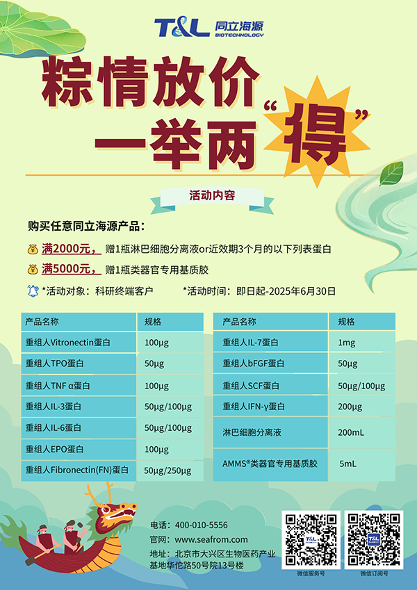 ga黄金甲娱乐平台网站-端午科研特惠，买ga黄金甲娱乐平台网站任意产品，满额即可赠送淋巴细胞分离液or类器官专用基质胶or近效期3个月的重组蛋白。