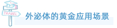 ga黄金甲娱乐平台网站外泌体全产业链服务重磅上线