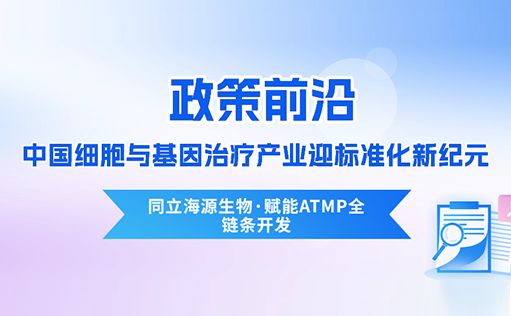 政策前沿 | CDE首次定义“先进治疗药品”！中国细胞与基因治疗产业迎标准化新纪元-ga黄金甲娱乐平台网站