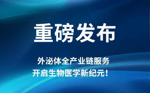 重磅发布 | ga黄金甲娱乐平台网站外泌体全产业链服务，开启生物医学新纪元！​​